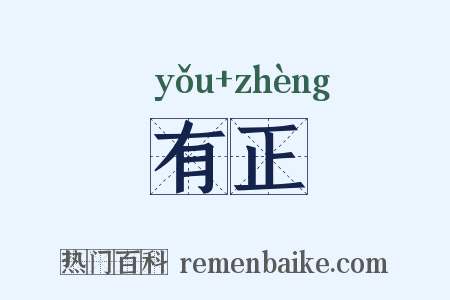 有正是什么意思的图片